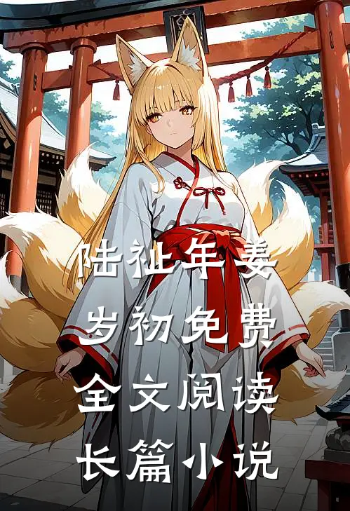 陆祉年姜岁初免费全文阅读长篇小说