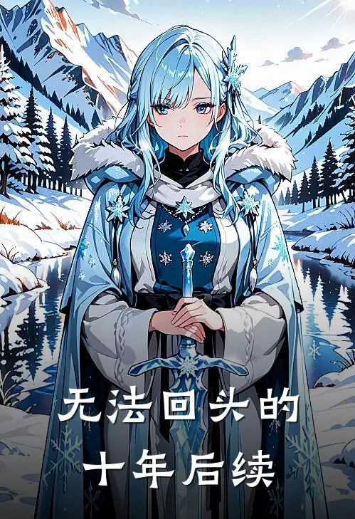 无法回头的十年后续