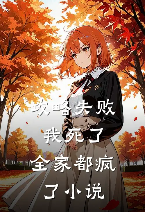 攻略失败我死了,全家都疯了在线阅读