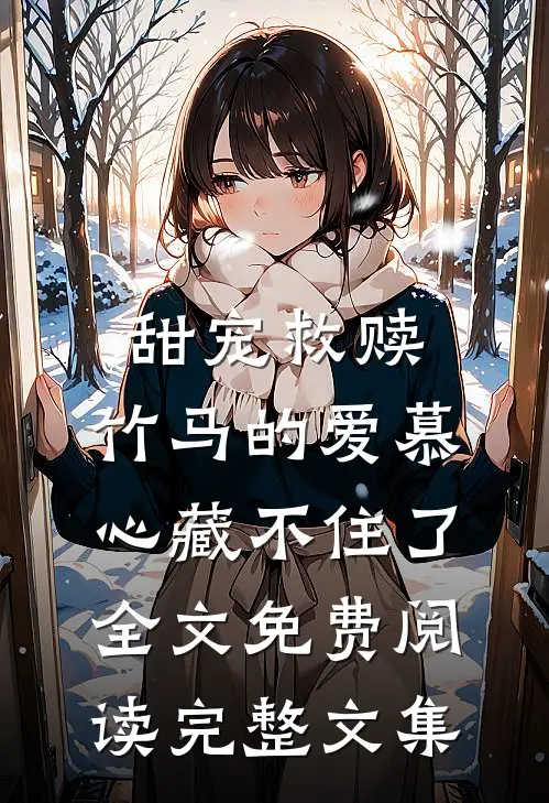 甜宠救赎:竹马的爱慕心藏不住了全文免费阅读完整文集