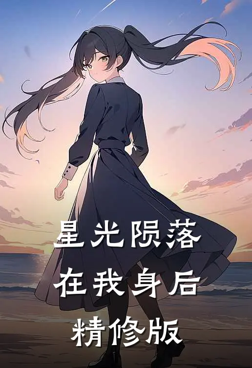 星光陨落在我身后精修版