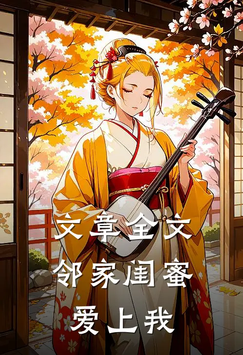 文章全文邻家闺蜜爱上我