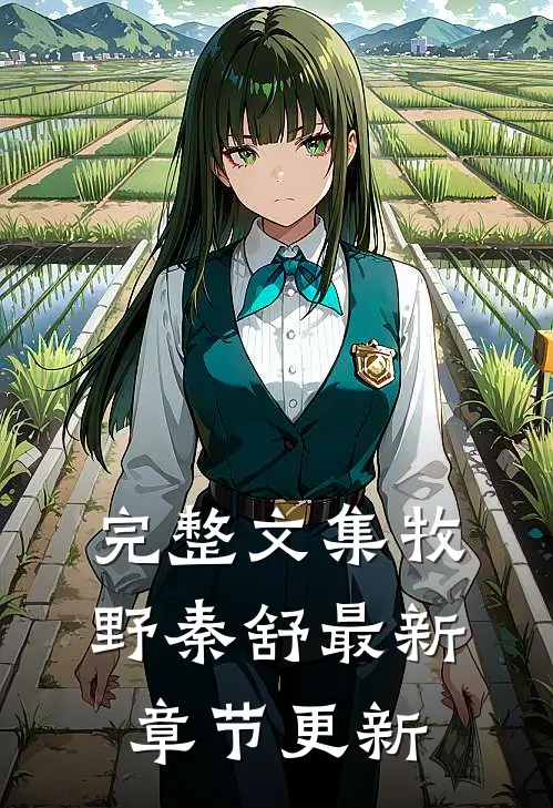 完整文集牧野秦舒最新章节更新