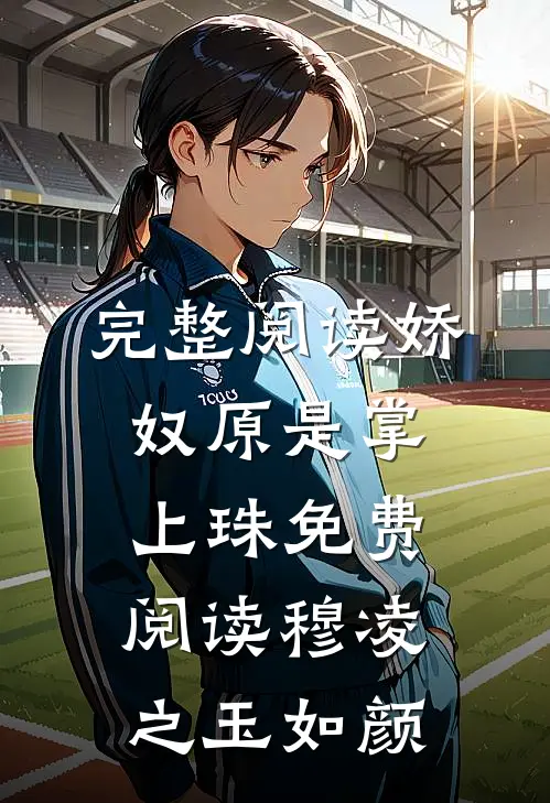 完整阅读娇奴原是掌上珠免费阅读穆凌之玉如颜