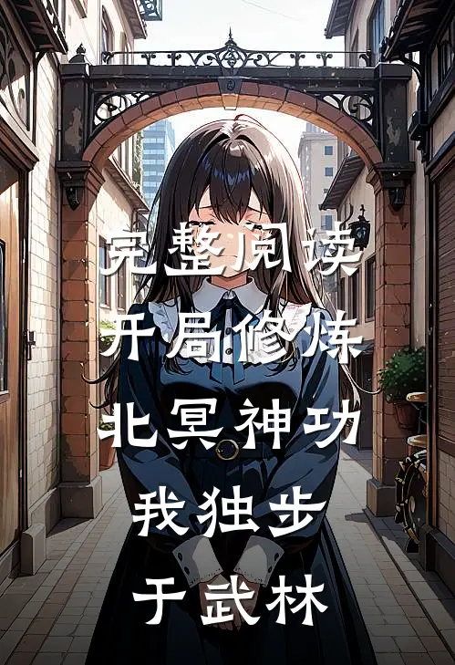 完整阅读开局修炼北冥神功：我独步于武林
