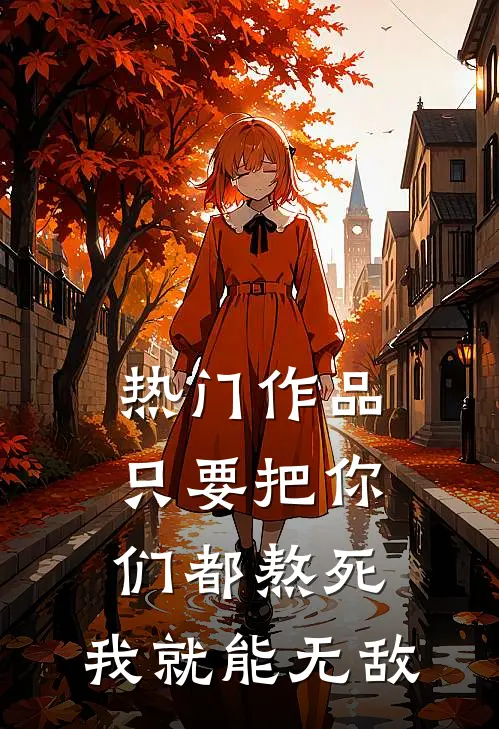热门作品只要把你们都熬死，我就能无敌