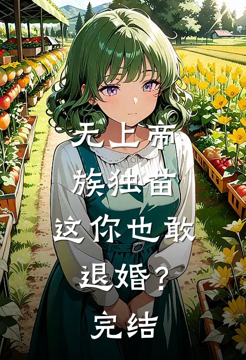 无上帝族独苗,这你也敢退婚?完结
