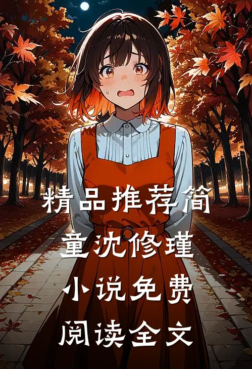 精品推荐简童沈修瑾小说免费阅读全文
