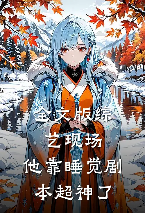 全文版综艺现场，他靠睡觉剧本超神了