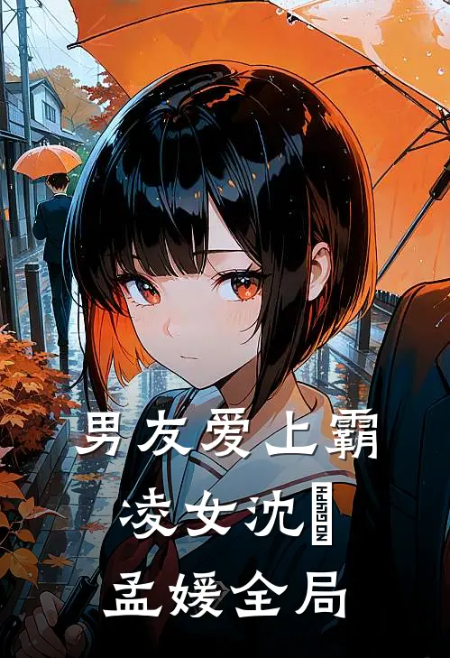 男友爱上霸凌女沈璟孟媛全局免费阅读