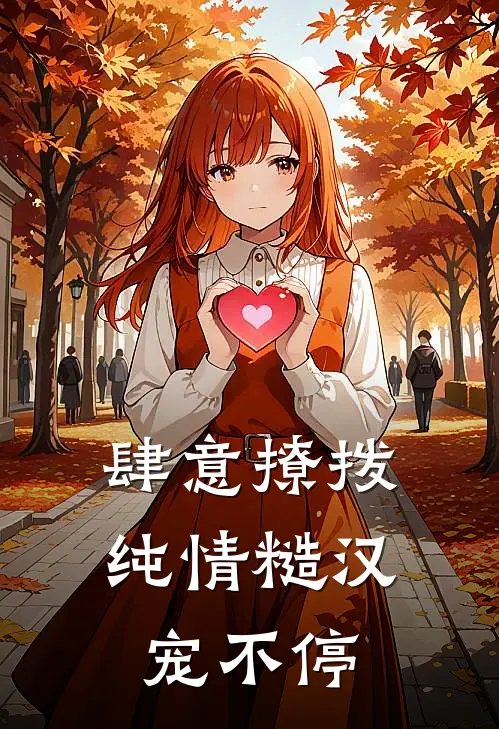 肆意撩拨：纯情糙汉宠不停