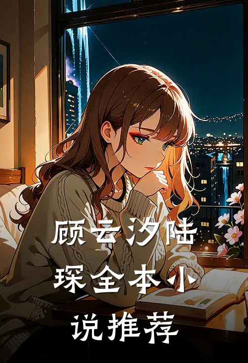 顾云汐陆琛全本小说推荐