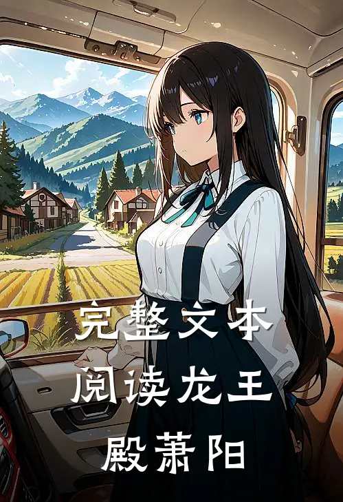 完整文本阅读龙王殿萧阳