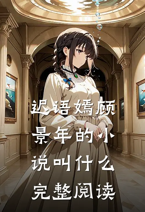 迟语嫣顾景年的小说叫什么完整阅读