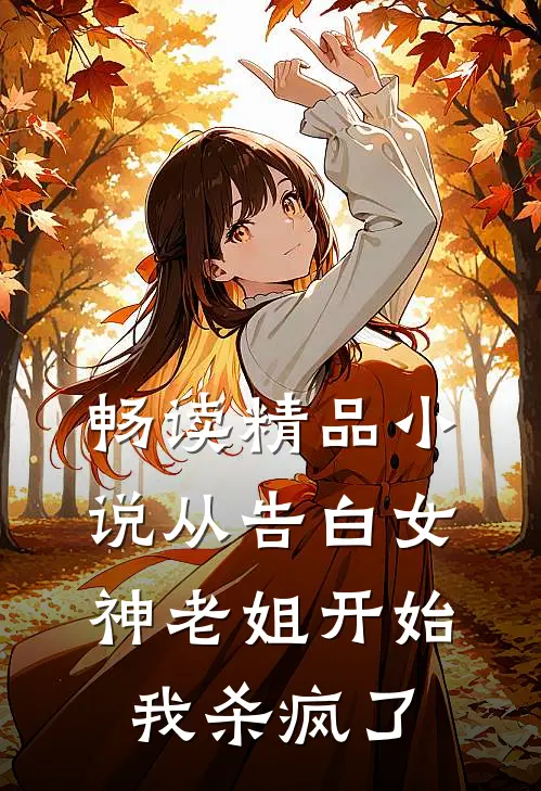 畅读精品从告白女神老姐开始,我杀疯了免费阅读