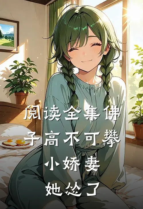 阅读全集佛子高不可攀，小娇妻她怂了