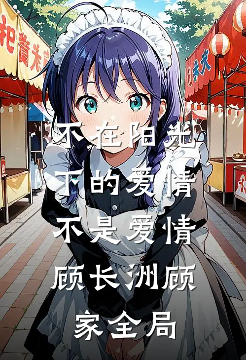 不在阳光下的爱情，不是爱情顾长洲顾家全局