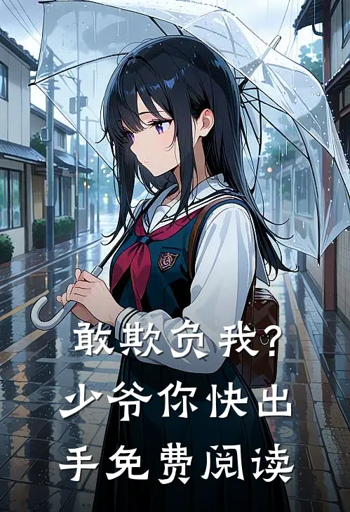 敢欺负我?少爷你快出手免费阅读