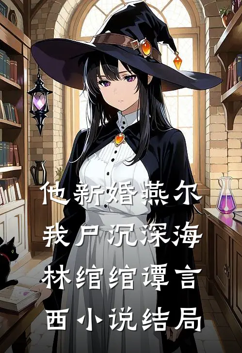 他新婚燕尔，我尸沉深海林绾绾谭言西小说结局