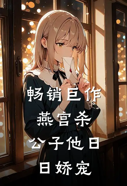 畅销巨作燕宫杀，公子他日日娇宠
