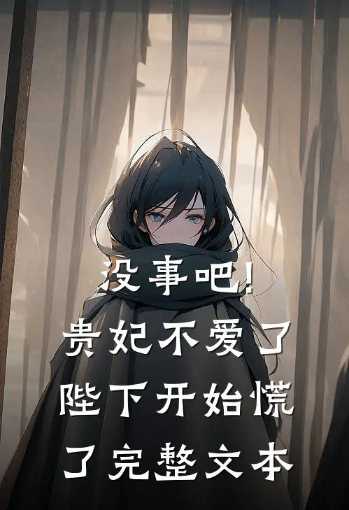 没事吧!贵妃不爱了,陛下开始慌了完整文本