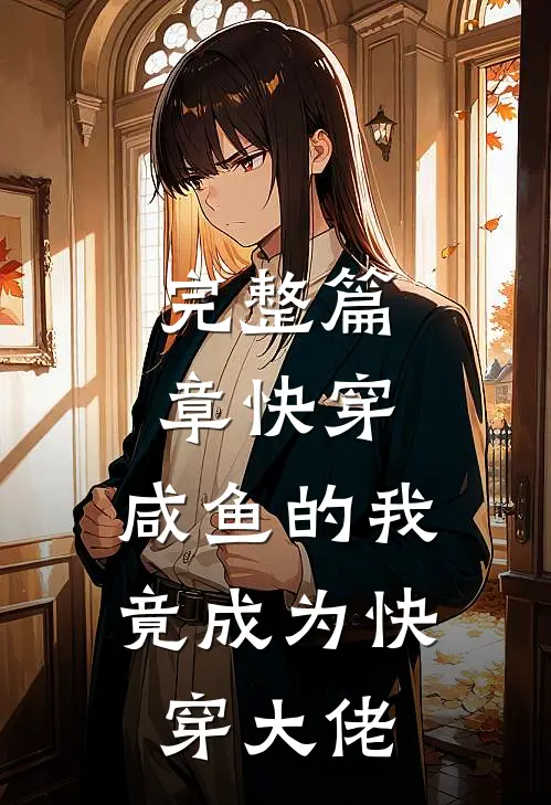 完整篇章快穿：咸鱼的我竟成为快穿大佬