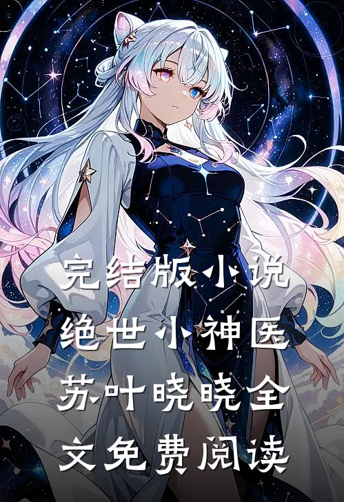 完结版小说绝世小神医苏叶晓晓全文免费阅读