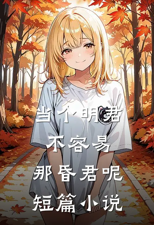 当个明君不容易,那昏君呢短篇在线阅读