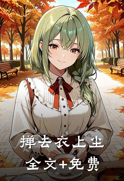 掸去衣上尘全文+免费