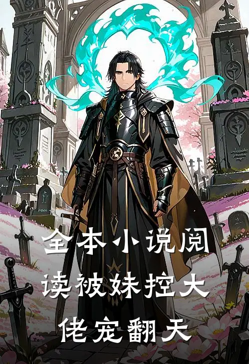 全本小说阅读被妹控大佬宠翻天