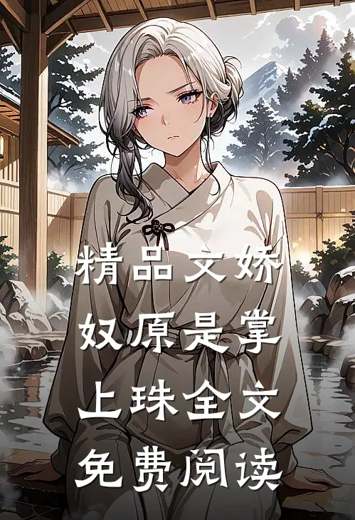 精品文娇奴原是掌上珠全文 免费阅读