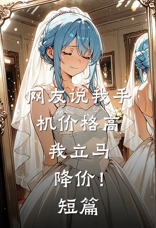 网友说我手机价格高,我立马降价!短篇文案