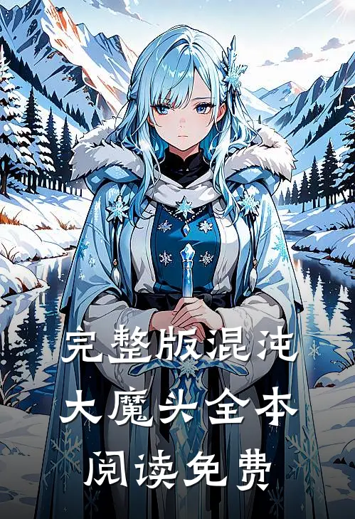 完整版混沌大魔头全本阅读免费
