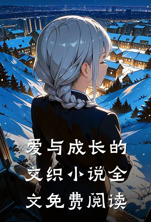 爱与成长的交织小说全文免费阅读