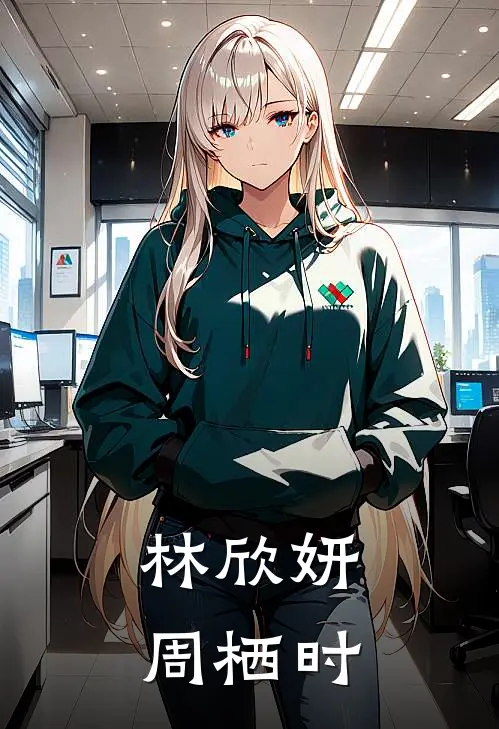 林欣妍周栖时