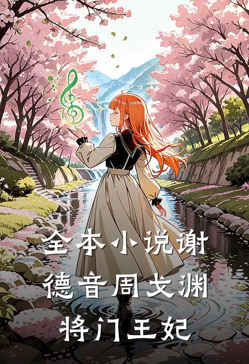 全本小说谢德音周戈渊将门王妃