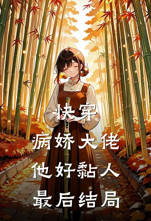 快穿病娇大佬他好黏人最后结局是啥