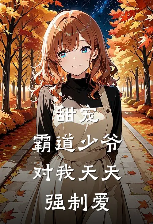 甜宠：霸道少爷对我天天强制爱