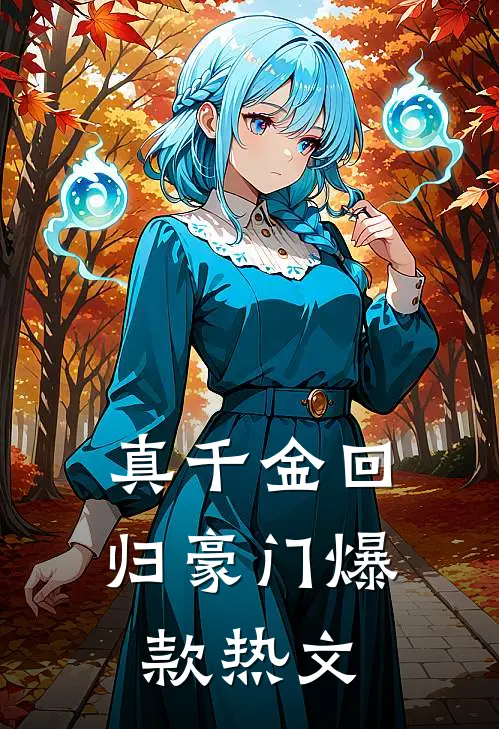真千金回归豪门爆款热文