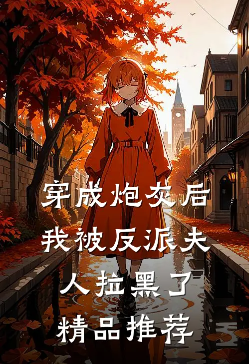 穿成炮灰后，我被反派夫人拉黑了精品推荐