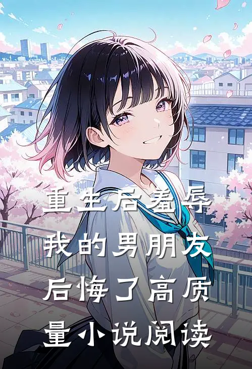 重生后羞辱我的男朋友后悔了高质量小说阅读