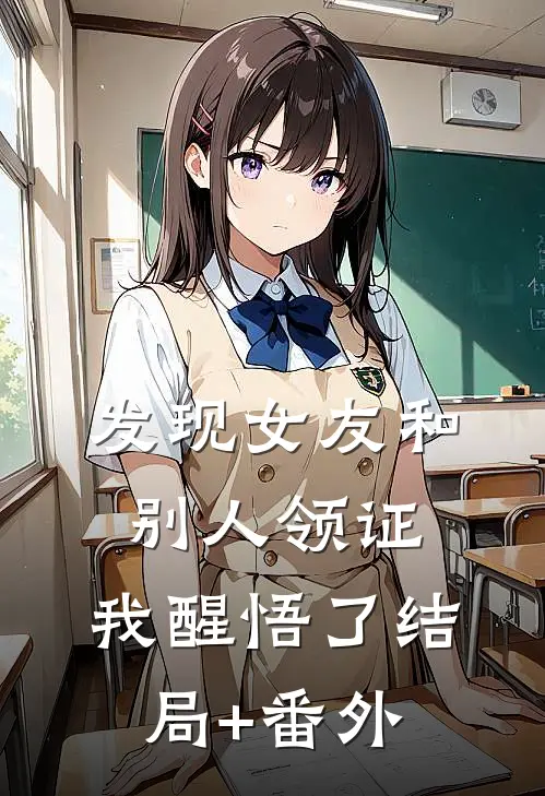 发现女友和别人领证，我醒悟了结局+番外