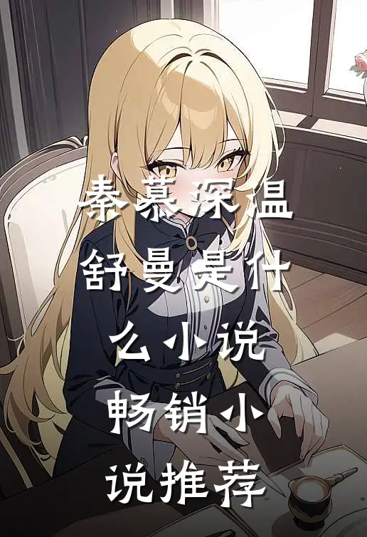 秦慕深温舒曼是什么小说畅销小说推荐