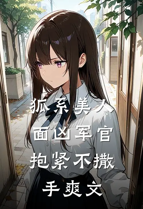 狐系美人面凶军官抱紧不撒手爽文