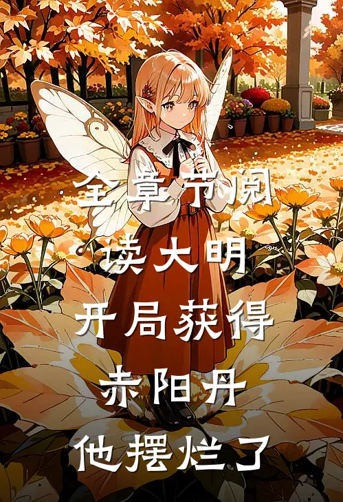 全章节阅读大明：开局获得赤阳丹，他摆烂了