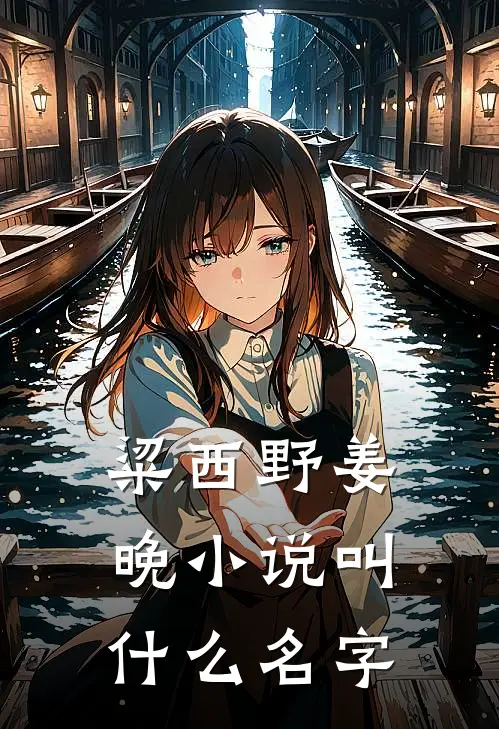 你的身上有他的光芒小说在线全文免费阅读