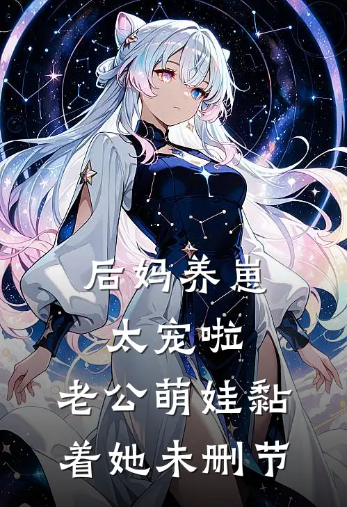 后妈养崽：太宠啦，老公萌娃黏着她未删节
