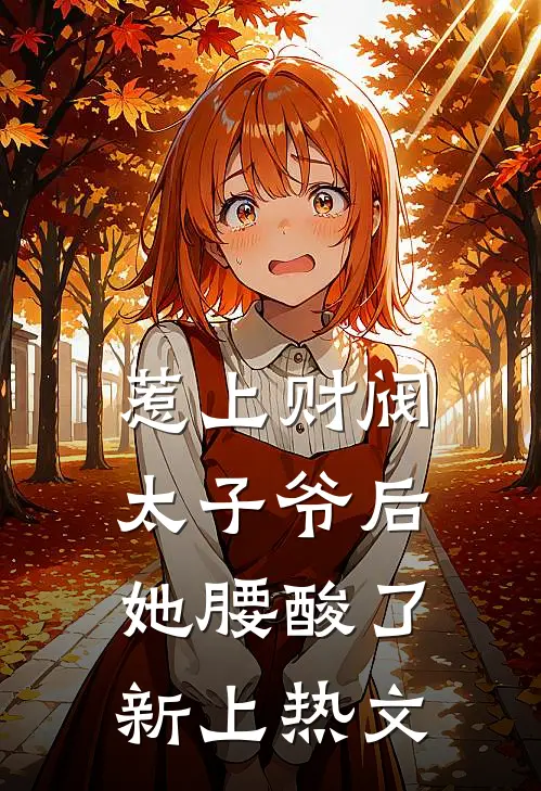 惹上财阀太子爷后，她腰酸了新上热文