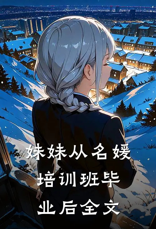 妹妹从名媛培训班毕业后全文