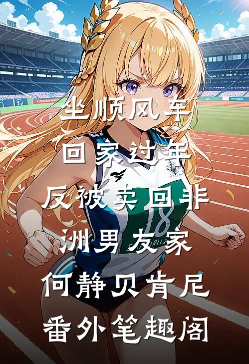 坐顺风车回家过年，反被卖回非洲男友家：何静贝肯尼番外笔趣阁